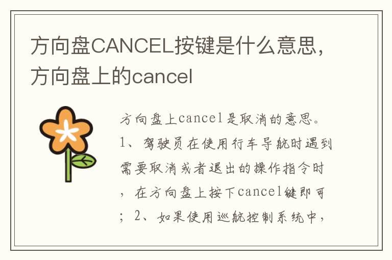 方向盘CANCEL按键是什么意思，方向盘上的cancel