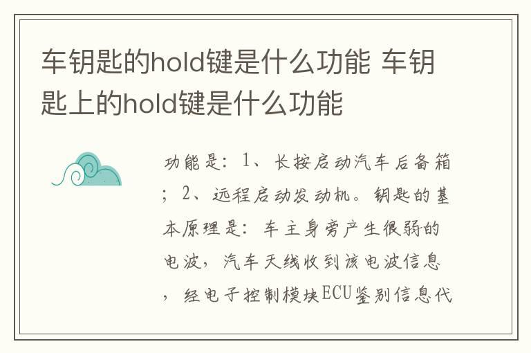 车钥匙的hold键是什么功能 车钥匙上的hold键是什么功能