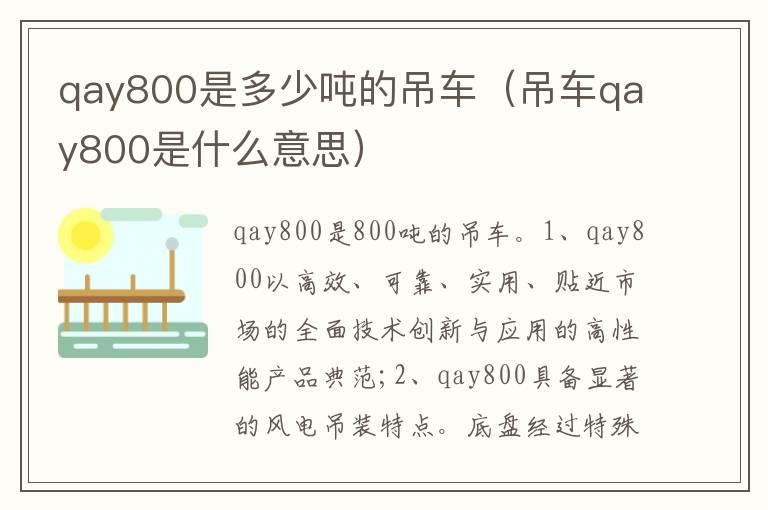 qay800是多少吨的吊车（吊车qay800是什么意思）