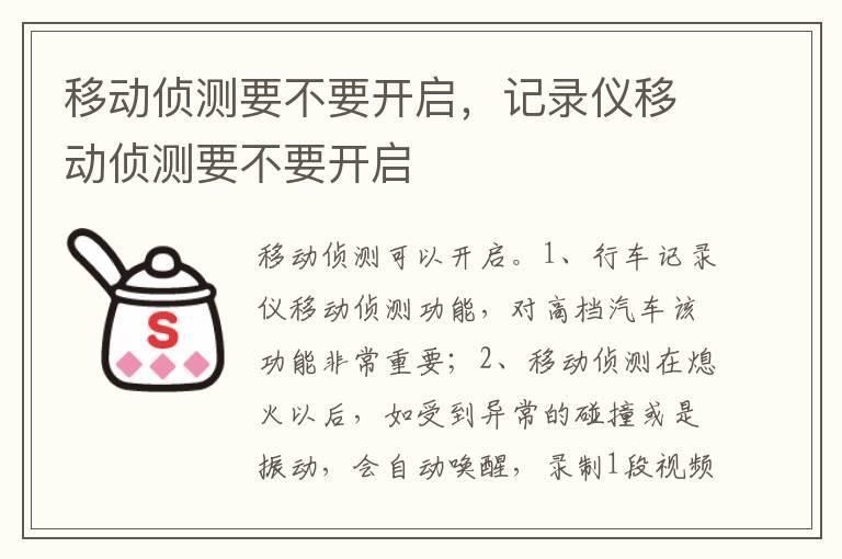 移动侦测要不要开启，记录仪移动侦测要不要开启