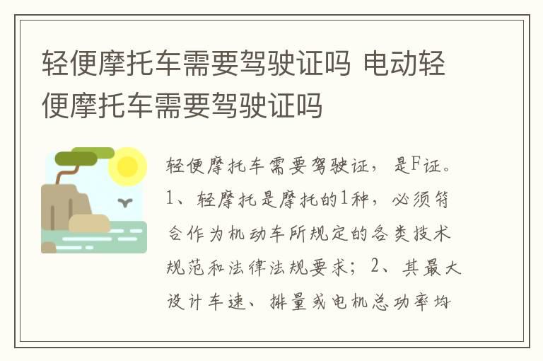 轻便摩托车需要驾驶证吗 电动轻便摩托车需要驾驶证吗