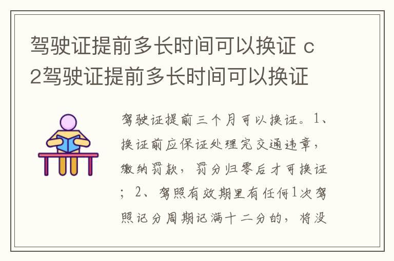 驾驶证提前多长时间可以换证 c2驾驶证提前多长时间可以换证