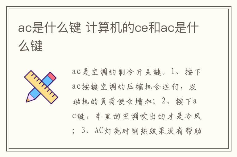 ac是什么键 计算机的ce和ac是什么键