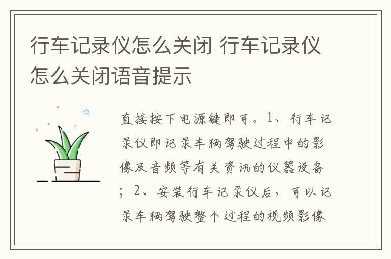 行车记录仪怎么关闭 行车记录仪怎么关闭语音提示