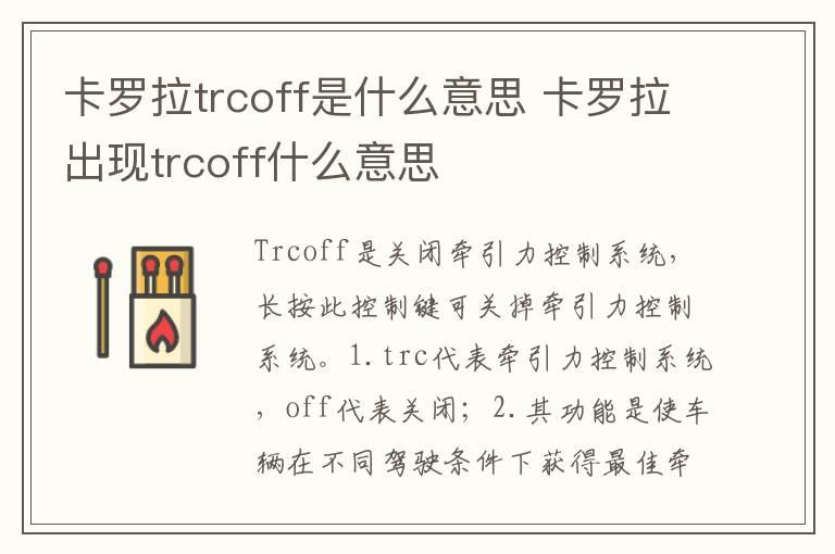 卡罗拉trcoff是什么意思 卡罗拉出现trcoff什么意思