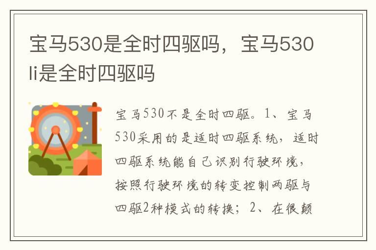 宝马530是全时四驱吗，宝马530li是全时四驱吗