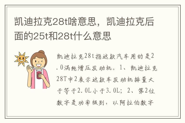 凯迪拉克28t啥意思，凯迪拉克后面的25t和28t什么意思