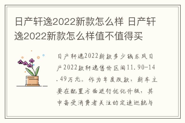 日产轩逸2022新款怎么样 日产轩逸2022新款怎么样值不值得买