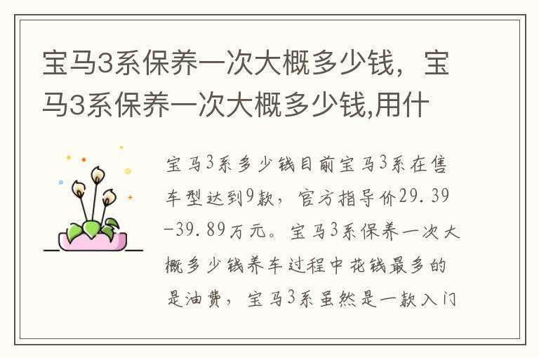 宝马3系保养一次大概多少钱，宝马3系保养一次大概多少钱,用什么机油