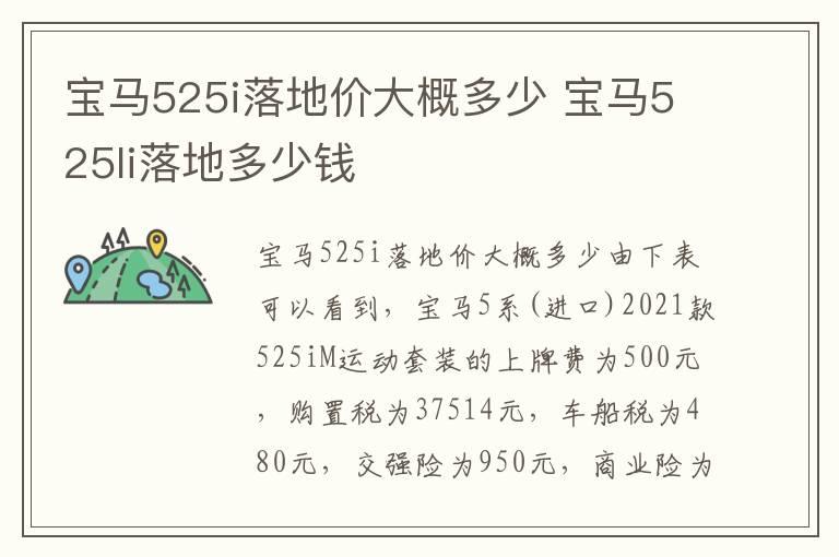 宝马525i落地价大概多少 宝马525li落地多少钱