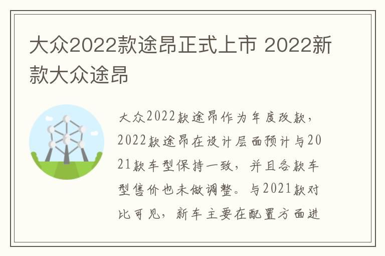 大众2022款途昂正式上市 2022新款大众途昂