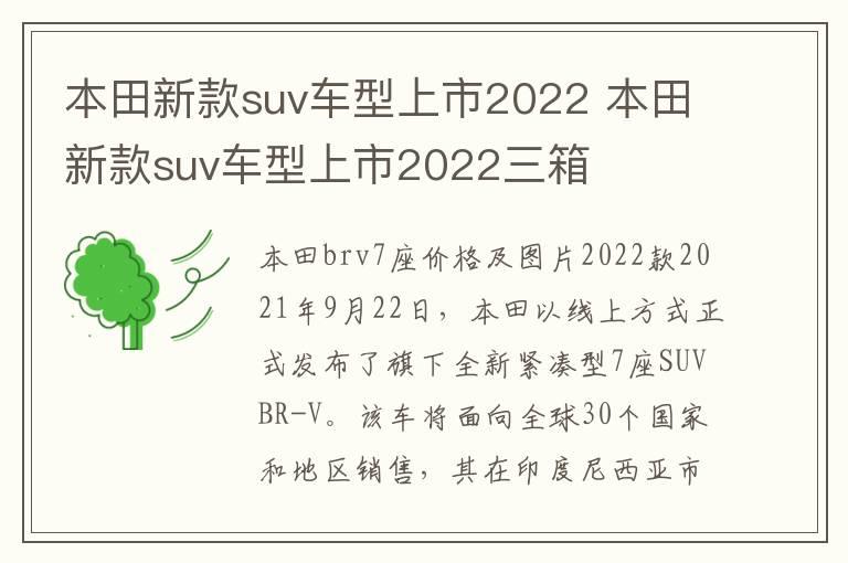 本田新款suv车型上市2022 本田新款suv车型上市2022三箱