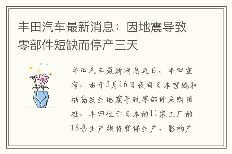 丰田汽车最新消息：因地震导致零部件短缺而停产三天