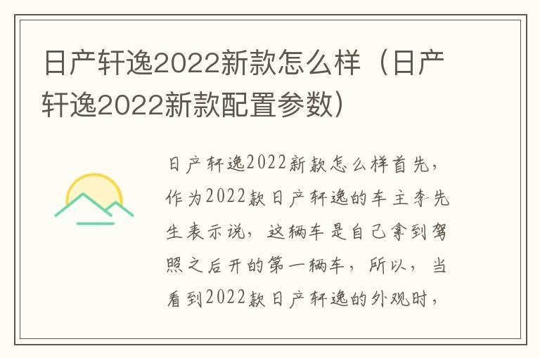 日产轩逸2022新款怎么样（日产轩逸2022新款配置参数）