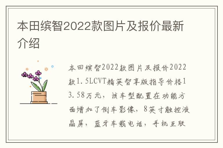 本田缤智2022款图片及报价最新介绍