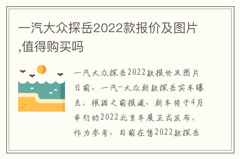 一汽大众探岳2022款报价及图片,值得购买吗