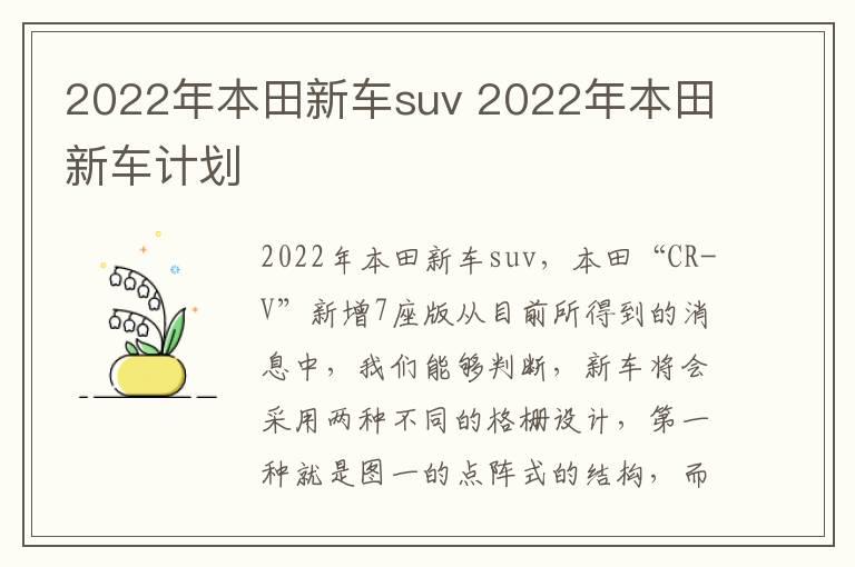 2022年本田新车suv 2022年本田新车计划