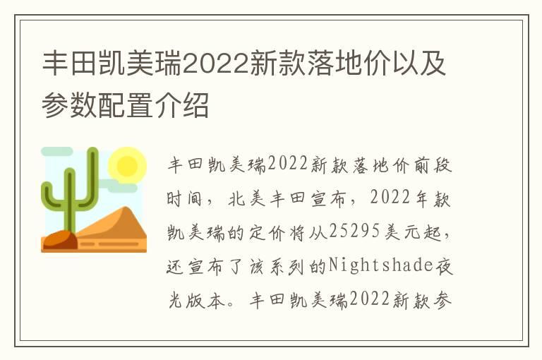 丰田凯美瑞2022新款落地价以及参数配置介绍