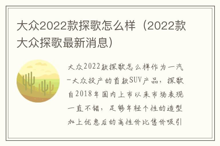 大众2022款探歌怎么样（2022款大众探歌最新消息）