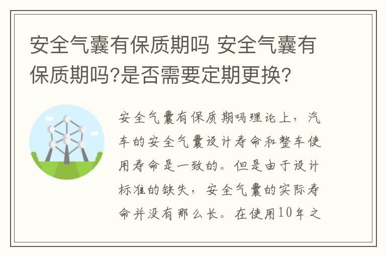 安全气囊有保质期吗 安全气囊有保质期吗?是否需要定期更换?