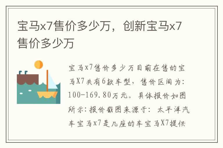 宝马x7售价多少万，创新宝马x7售价多少万