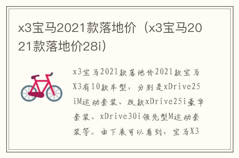 x3宝马2021款落地价（x3宝马2021款落地价28i）