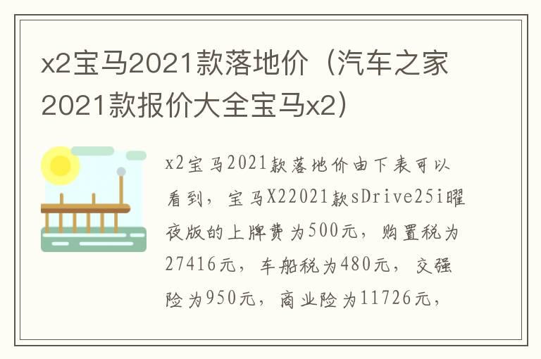 x2宝马2021款落地价（汽车之家2021款报价大全宝马x2）