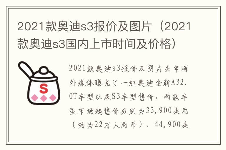 2021款奥迪s3报价及图片（2021款奥迪s3国内上市时间及价格）