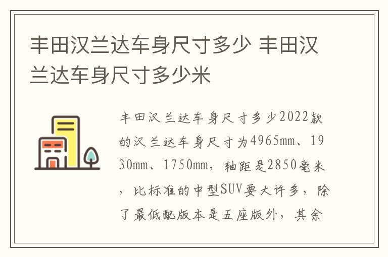 丰田汉兰达车身尺寸多少 丰田汉兰达车身尺寸多少米