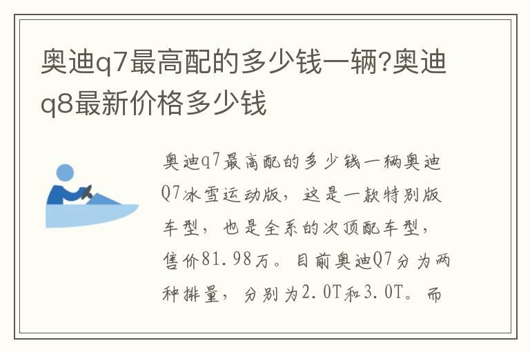 奥迪q7最高配的多少钱一辆?奥迪q8最新价格多少钱