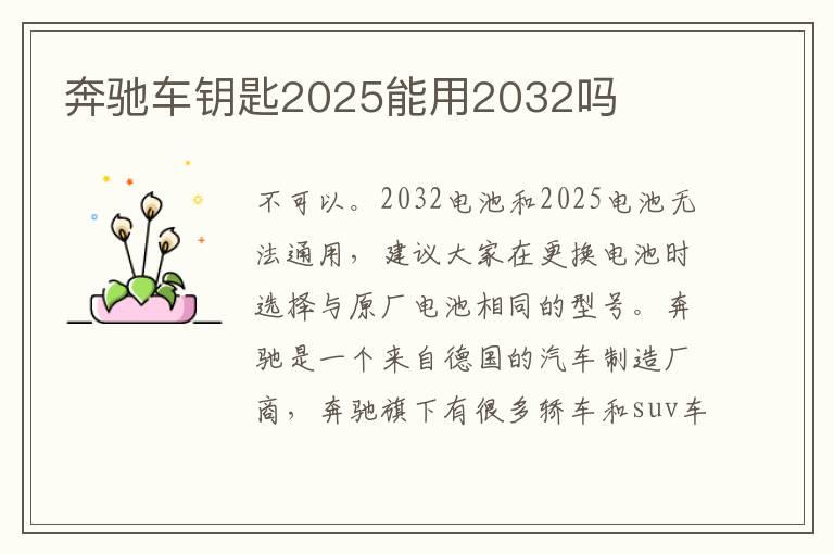 奔驰车钥匙2025能用2032吗