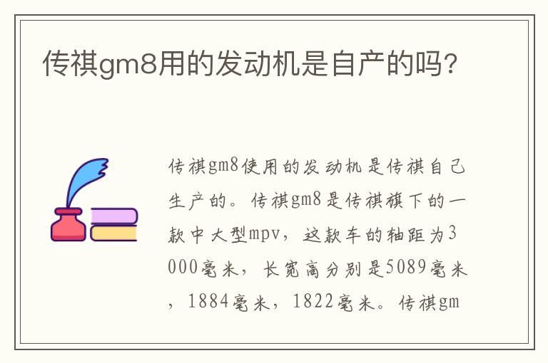 传祺gm8用的发动机是自产的吗?