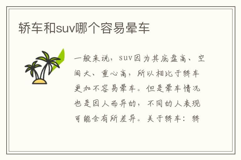 轿车和suv哪个容易晕车