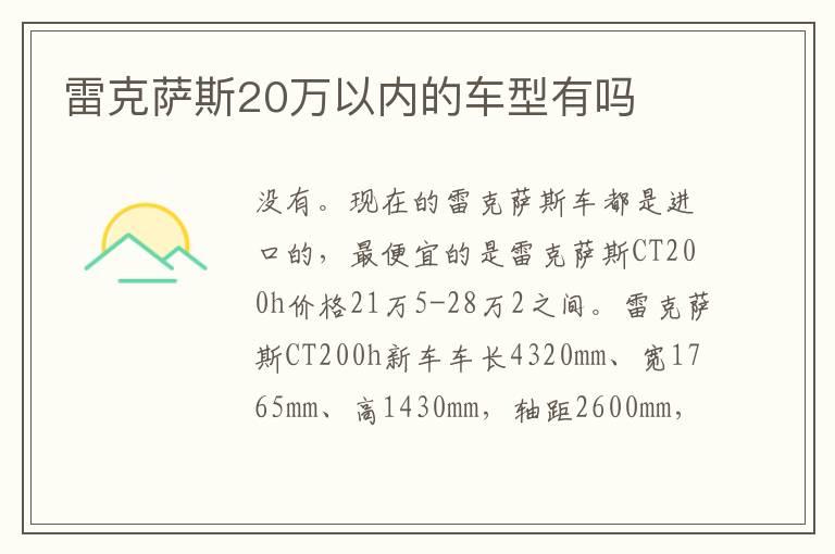 雷克萨斯20万以内的车型有吗