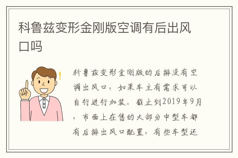 科鲁兹变形金刚版空调有后出风口吗