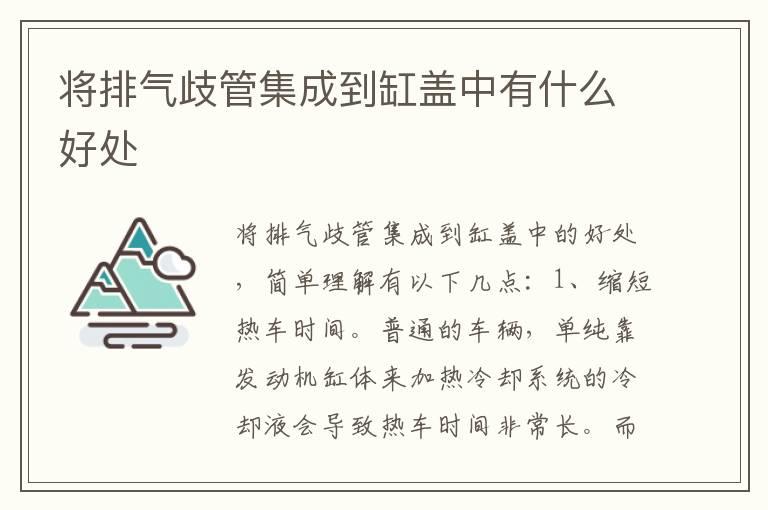 将排气歧管集成到缸盖中有什么好处