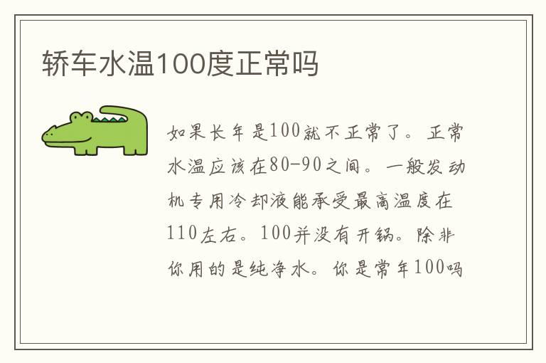 轿车水温100度正常吗