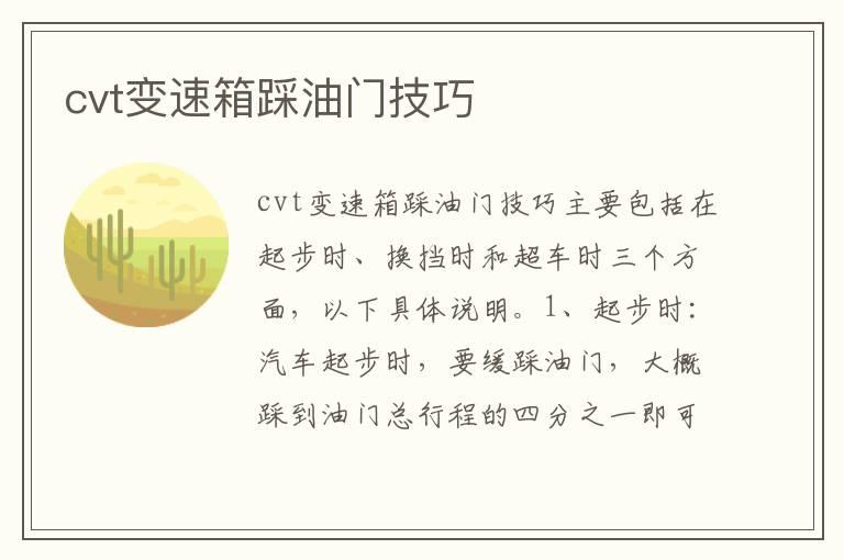 cvt变速箱踩油门技巧