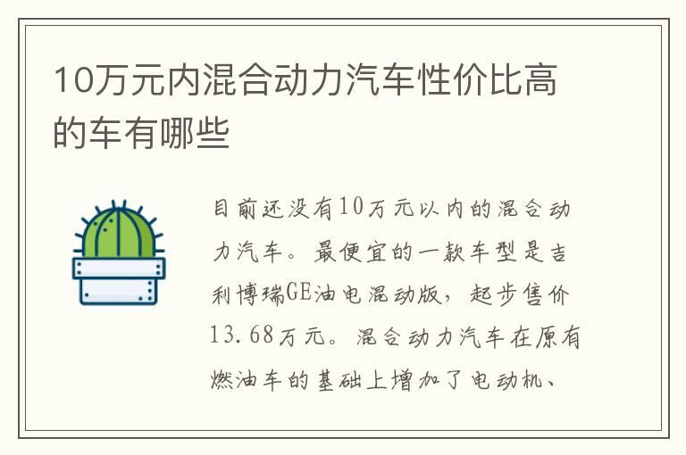 10万元内混合动力汽车性价比高的车有哪些