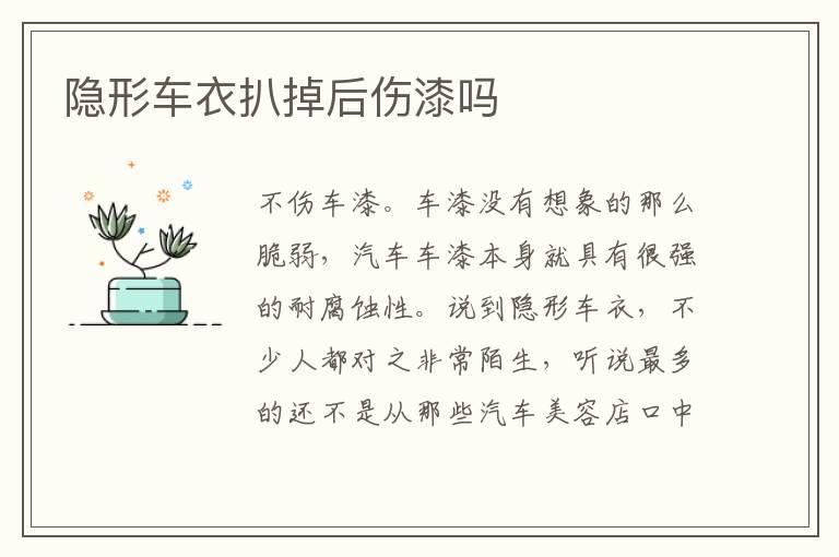 隐形车衣扒掉后伤漆吗