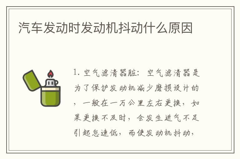 汽车发动时发动机抖动什么原因