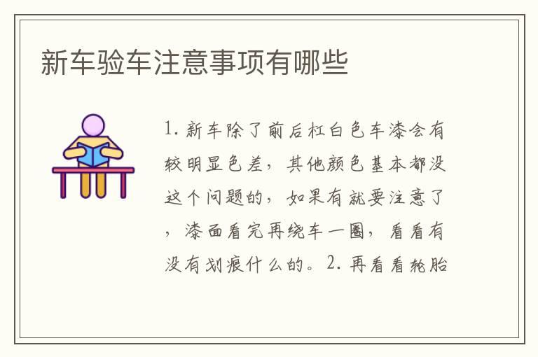 新车验车注意事项有哪些