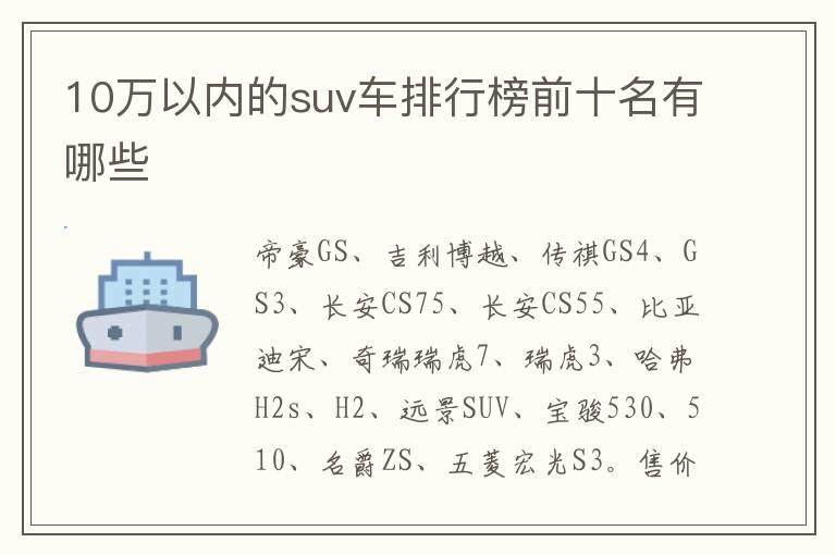 10万以内的suv车排行榜前十名有哪些