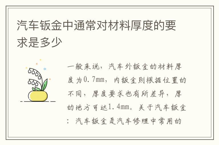 汽车钣金中通常对材料厚度的要求是多少