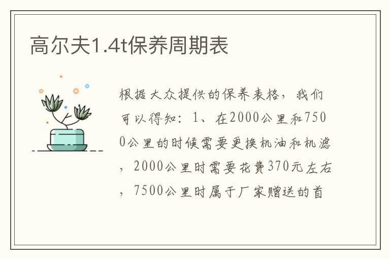 高尔夫1.4t保养周期表