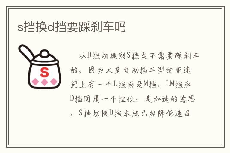 s挡换d挡要踩刹车吗