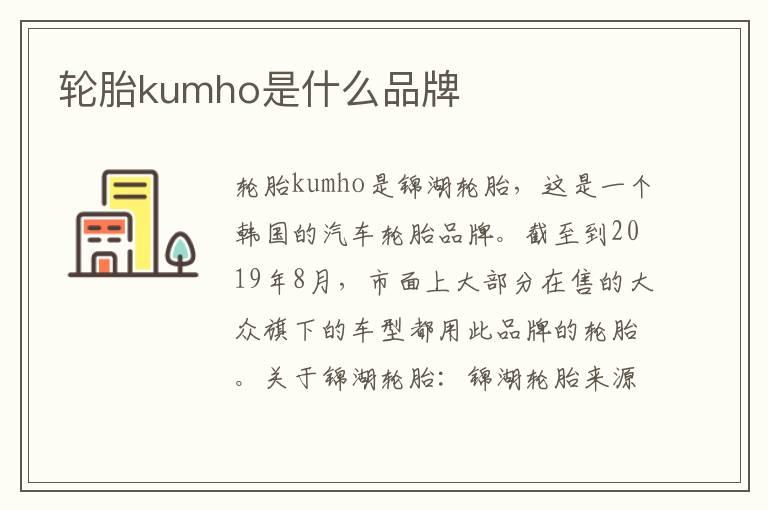 轮胎kumho是什么品牌