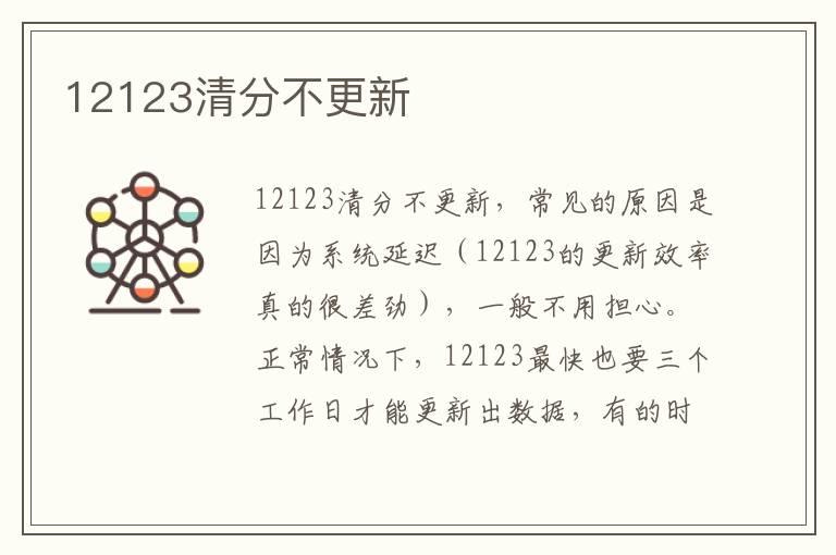 12123清分不更新