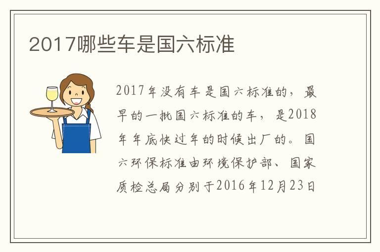 2017哪些车是国六标准