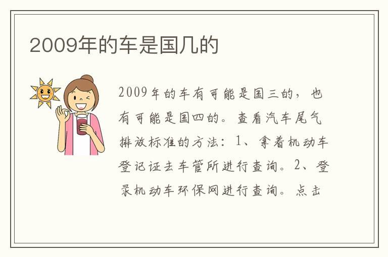 2009年的车是国几的